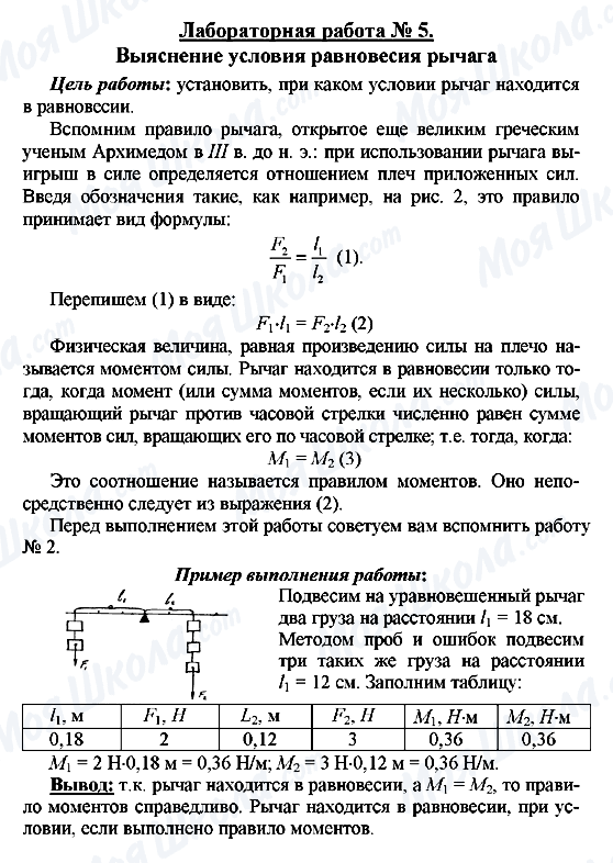 ГДЗ Физика 7 класс страница Лабораторная работа № 5. Выяснение условия равновесия рычага