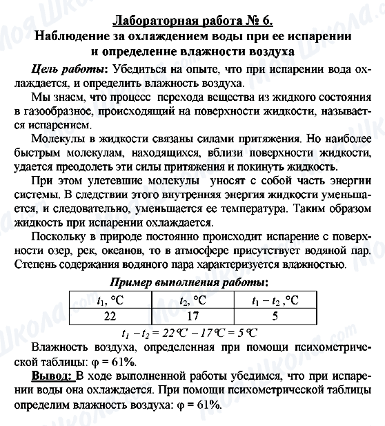 ГДЗ Фізика 8 клас сторінка Лабораторная работа № 6. Наблюдение за охлаждением  воды при ее испарении и определение влажности воздуха