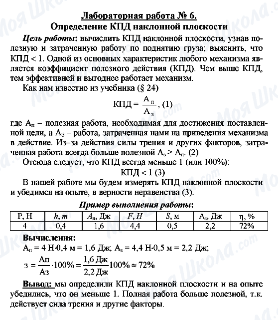 ГДЗ Фізика 7 клас сторінка Лабораторная работа № 6.  Определение КПД наклонной плоскости