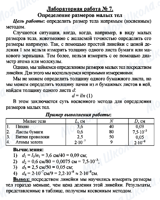 ГДЗ Фізика 7 клас сторінка Лабораторная работа № 7. Определение размеров малых тел