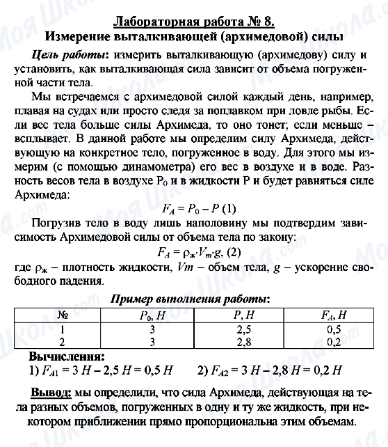 ГДЗ Фізика 7 клас сторінка Лабораторная работа № 8.  Измерение выталкивающей (архимедовой) силы