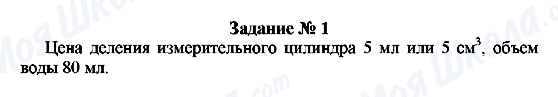 ГДЗ Фізика 7 клас сторінка Задание № 1