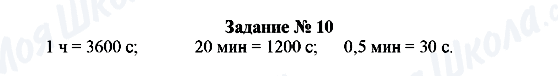 ГДЗ Фізика 7 клас сторінка Задание № 10