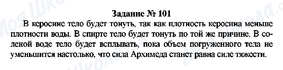 ГДЗ Физика 7 класс страница Задание № 101