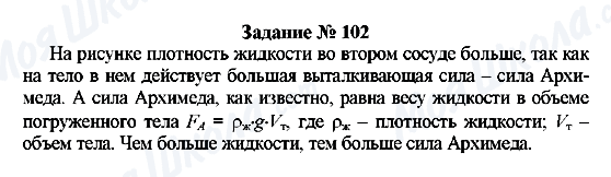 ГДЗ Физика 7 класс страница Задание № 102