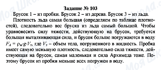 ГДЗ Физика 7 класс страница Задание № 103