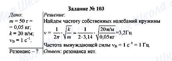 ГДЗ Физика 8 класс страница Задание № 103