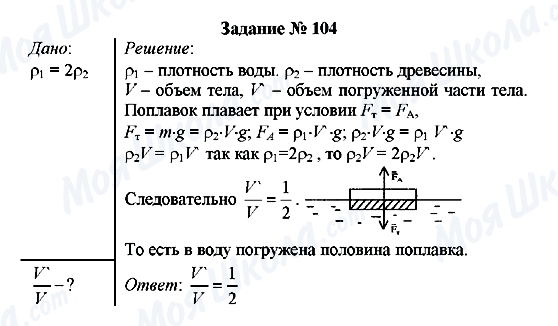 ГДЗ Физика 7 класс страница Задание № 104