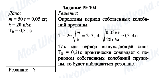 ГДЗ Фізика 8 клас сторінка Задание № 104