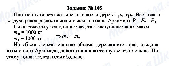 ГДЗ Фізика 7 клас сторінка Задание № 105