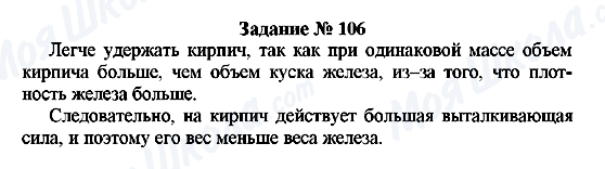 ГДЗ Физика 7 класс страница Задание № 106