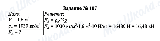 ГДЗ Фізика 7 клас сторінка Задание № 107