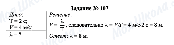 ГДЗ Фізика 8 клас сторінка Задание № 107