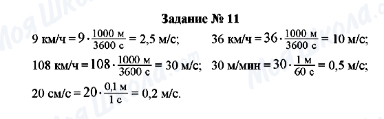 ГДЗ Фізика 7 клас сторінка Задание № 11