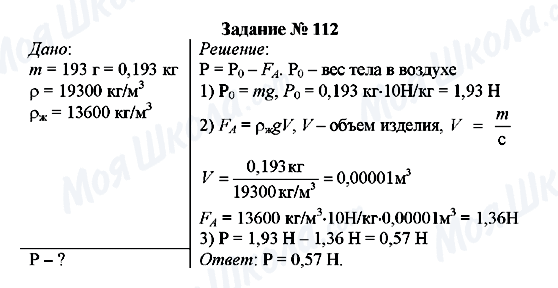 ГДЗ Фізика 7 клас сторінка Задание № 112