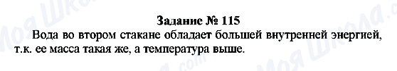 ГДЗ Физика 8 класс страница Задание № 115