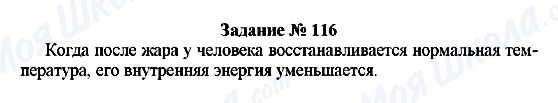 ГДЗ Физика 8 класс страница Задание № 116