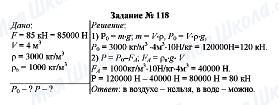 ГДЗ Физика 7 класс страница Задание № 118