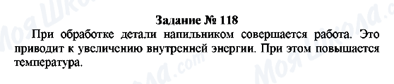 ГДЗ Фізика 8 клас сторінка Задание № 118