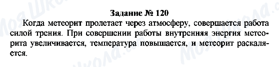 ГДЗ Физика 8 класс страница Задание № 120