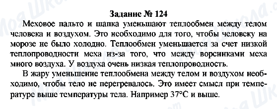 ГДЗ Физика 8 класс страница Задание № 124