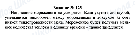 ГДЗ Фізика 8 клас сторінка Задание № 125