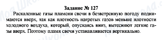 ГДЗ Фізика 8 клас сторінка Задание № 127