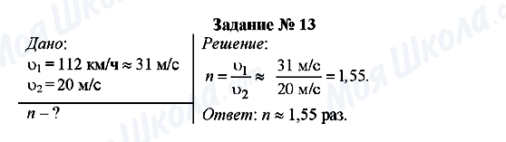 ГДЗ Фізика 7 клас сторінка Задание № 13