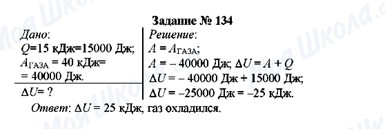 ГДЗ Физика 8 класс страница Задание № 134