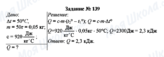 ГДЗ Физика 8 класс страница Задание № 139
