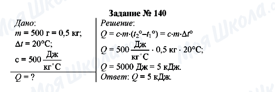 ГДЗ Физика 8 класс страница Задание № 140