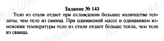 ГДЗ Фізика 8 клас сторінка Задание № 143