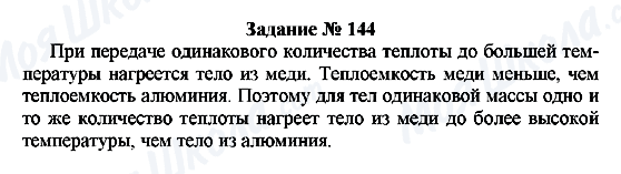 ГДЗ Физика 8 класс страница Задание № 144