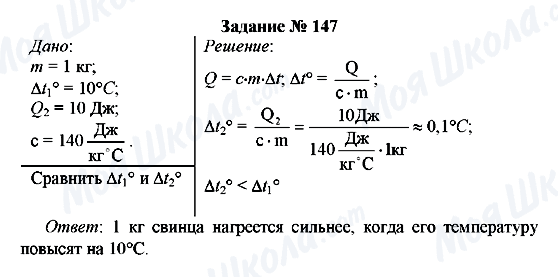 ГДЗ Фізика 8 клас сторінка Задание № 147