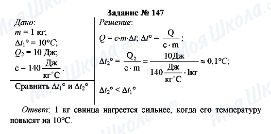 ГДЗ Физика 8 класс страница Задание № 147