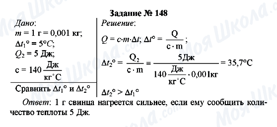 ГДЗ Фізика 8 клас сторінка Задание № 148