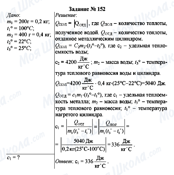 ГДЗ Фізика 8 клас сторінка Задание № 152