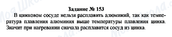 ГДЗ Фізика 8 клас сторінка Задание № 153