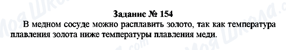 ГДЗ Фізика 8 клас сторінка Задание № 154