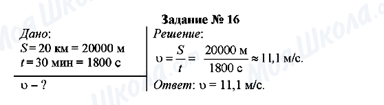 ГДЗ Фізика 7 клас сторінка Задание № 16