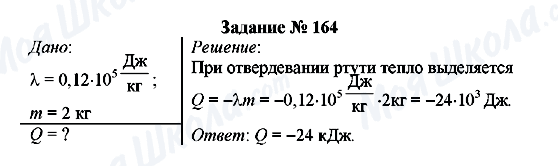 ГДЗ Фізика 8 клас сторінка Задание № 164