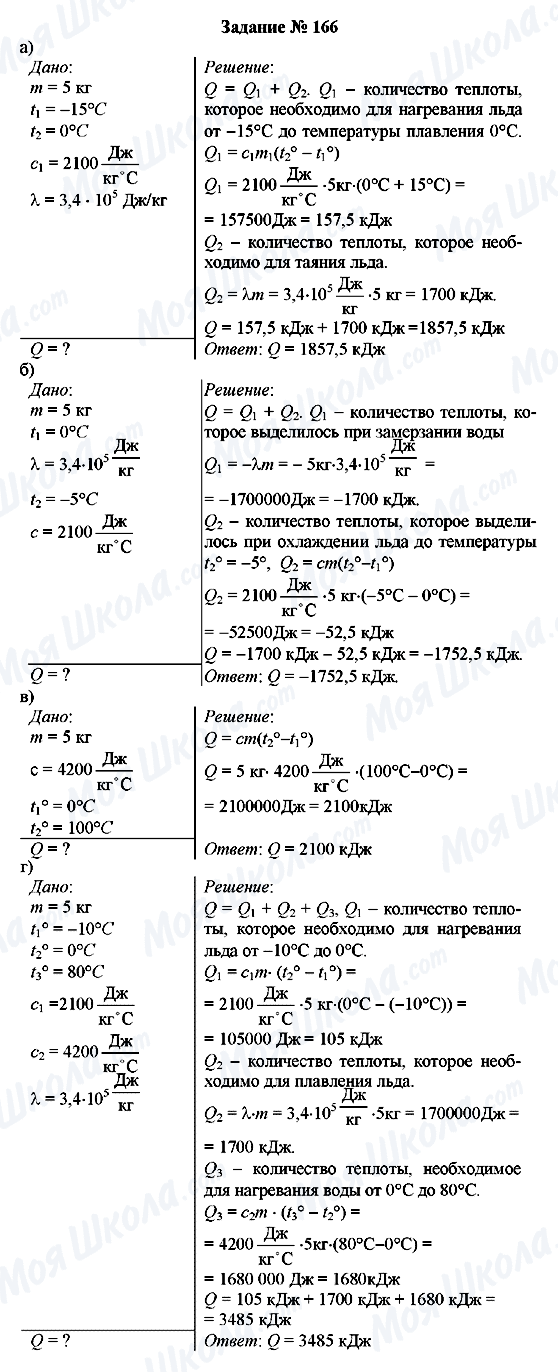 ГДЗ Физика 8 класс страница Задание № 166