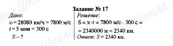 ГДЗ Фізика 7 клас сторінка Задание № 17