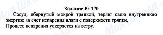 ГДЗ Физика 8 класс страница Задание № 170