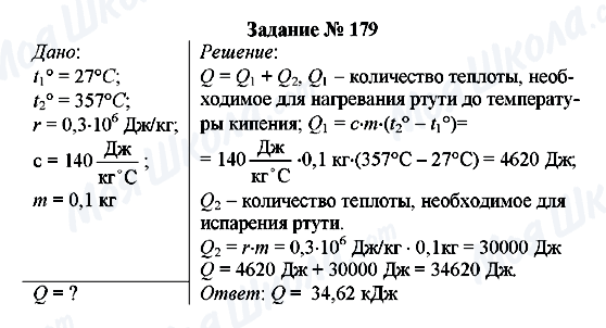 ГДЗ Физика 8 класс страница Задание № 179