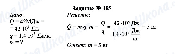 ГДЗ Фізика 8 клас сторінка Задание № 185