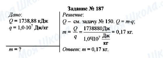 ГДЗ Физика 8 класс страница Задание № 187