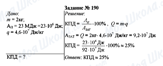 ГДЗ Фізика 8 клас сторінка Задание № 190