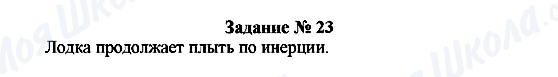 ГДЗ Фізика 7 клас сторінка Задание № 23