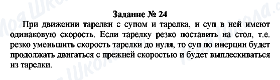 ГДЗ Фізика 7 клас сторінка Задание № 24